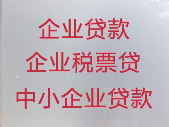 威海中小企业银行贷款